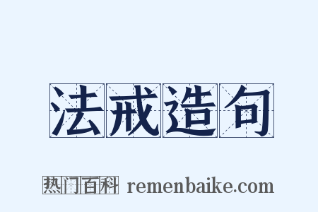 法戒造句是什么意思的图片